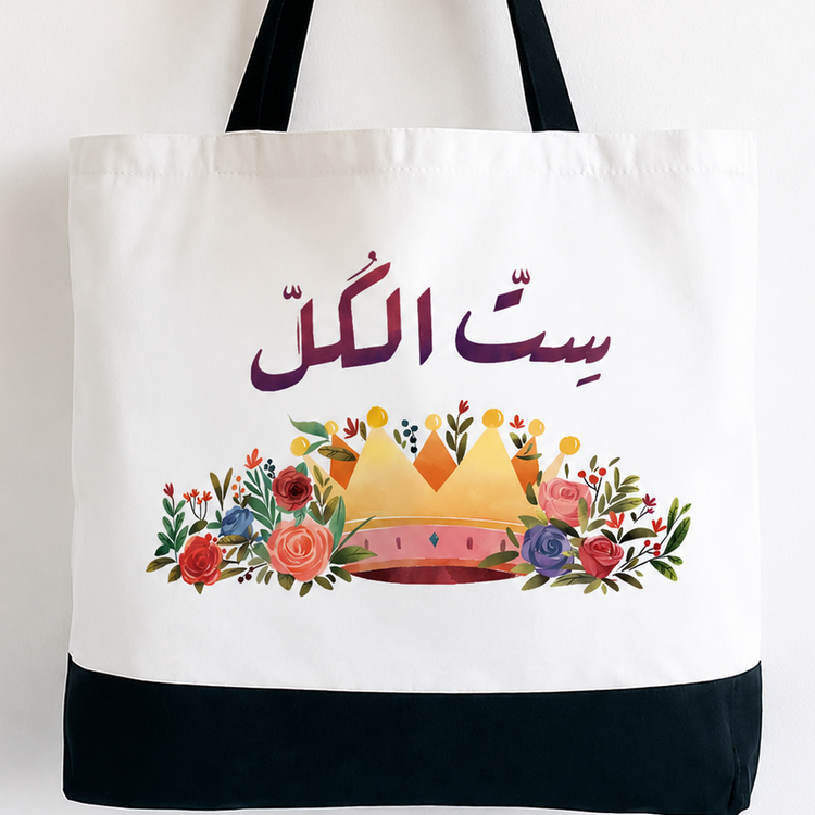 Sett El Koll - Spacious, Soft, Everyday Tote in Black & White