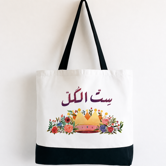 Sett El Koll - Spacious, Soft, Everyday Tote in Black & White
