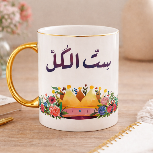 Sett El Koll – 11 oz Ceramic Mug (Gold Handle & Rim)